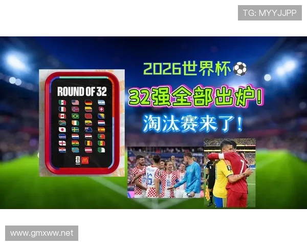 2026世界杯32强完整对阵公布：多支传统强队进入淘汰赛