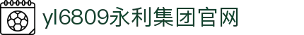 yl6809永利(集团)有限公司官网